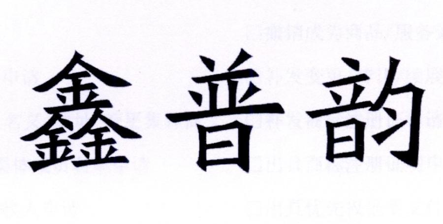 鑫普韵