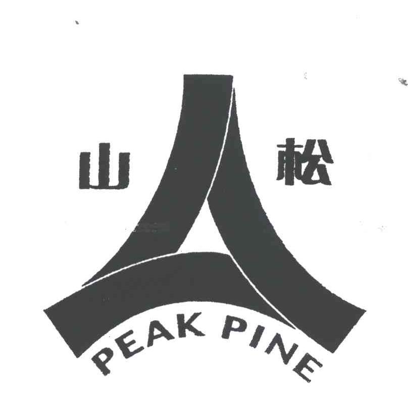 商标名称山松PEAK PINE商标注册号 3090954、商标申请人临沂山松生物制品有限公司的商标详情 - 标库网商标查询