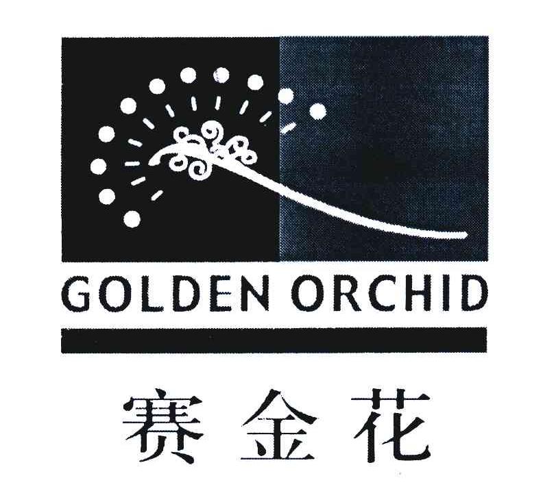 商标名称赛金花;GOLDEN ORCHID商标注册号 4483365、商标申请人戈立飞的商标详情 - 标库网商标查询
