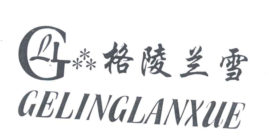 商标名称格陵兰雪;GELINGLANXUE商标注册号 4065165、商标申请人朱惟懿的商标详情 - 标库网商标查询