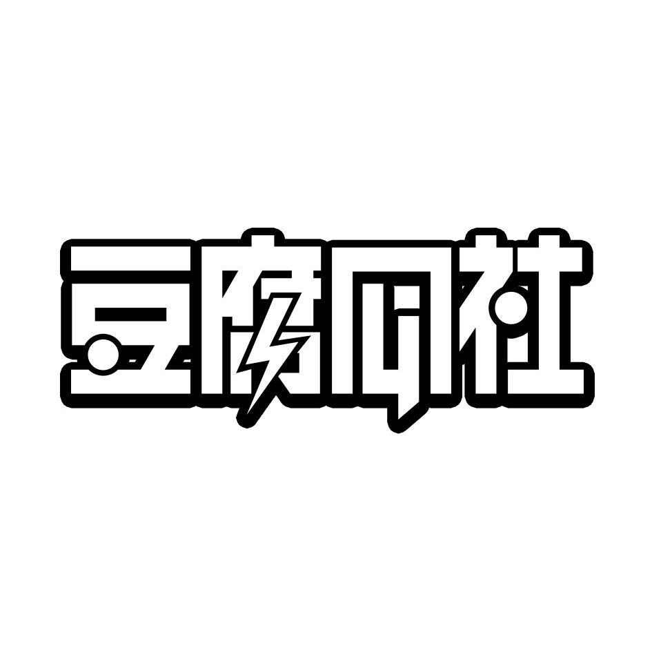 商标名称豆腐公社商标注册号 13551424、商标申请人北京纪时摄影有限公司的商标详情 - 标库网商标查询