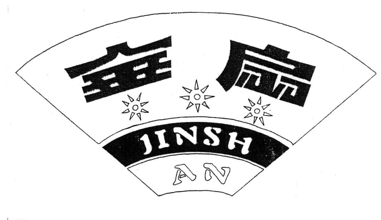 商标名称金扇;JINSH AN商标注册号 3782751、商标申请人山东美佳集团有限公司的商标详情 - 标库网商标查询