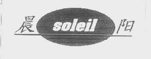 商标名称晨阳   SOLEIL商标注册号 1400554、商标申请人云南省太阳能协会科技推广站的商标详情 - 标库网商标查询