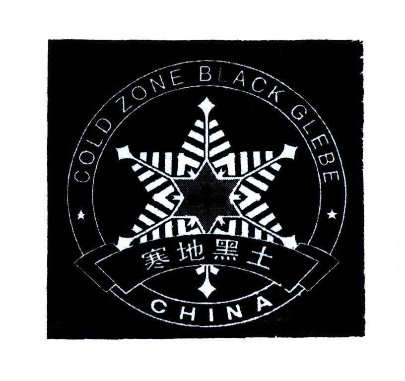 商标名称寒地黑土;GOLD ZONE BLACK GLEBE；CHINA商标注册号 4186722、商标申请人绥化寒地黑土绿色物产协会的商标详情 - 标库网商标查询