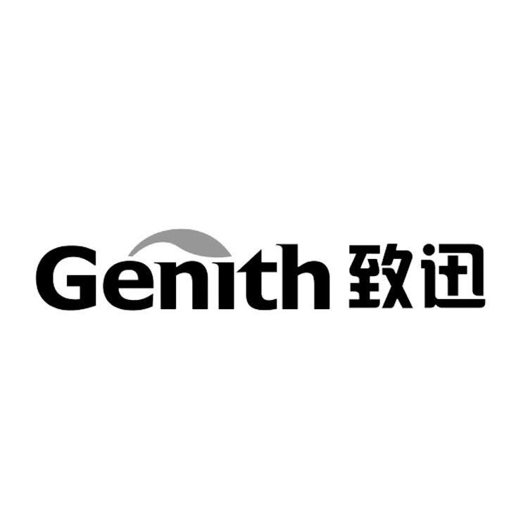 商标名称致迅 GENITH商标注册号 10016214、商标申请人深圳绿洲儿童用品有限公司的商标详情 - 标库网商标查询