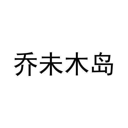 购买乔未木岛商标，优质3类-日化用品商标买卖就上蜀易标商标交易平台