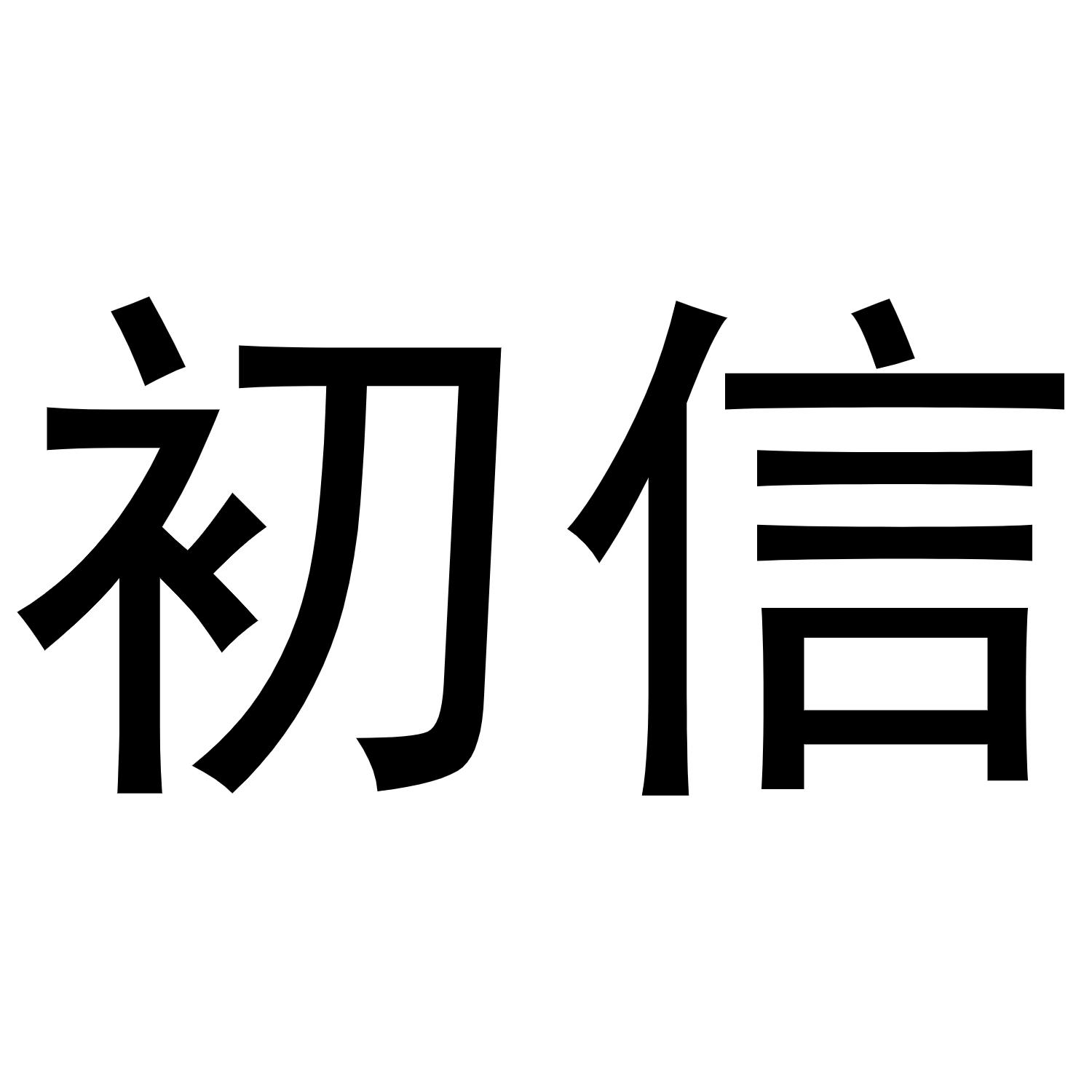 47253277,商标申请人上海初盟教育科技股份有限公司的商标详情 标库