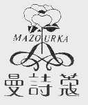 商标名称曼詩蔻  MAZOURKA商标注册号 1021011、商标申请人达菲尔有限公司的商标详情 - 标库网商标查询