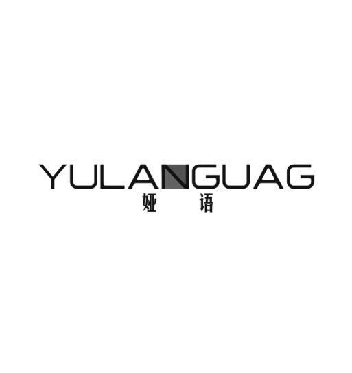 商标名称娅语 YULANGUAG商标注册号 10998244、商标申请人尹财广的商标详情 - 标库网商标查询