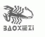 商标名称BAO XIE ZI商标注册号 1625925、商标申请人玉环县坎门恩威特微型车配件厂的商标详情 - 标库网商标查询