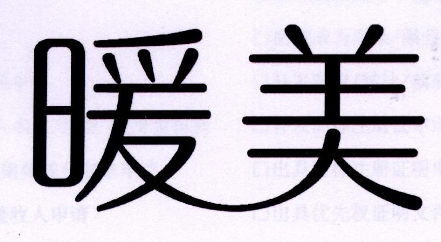 暖美
