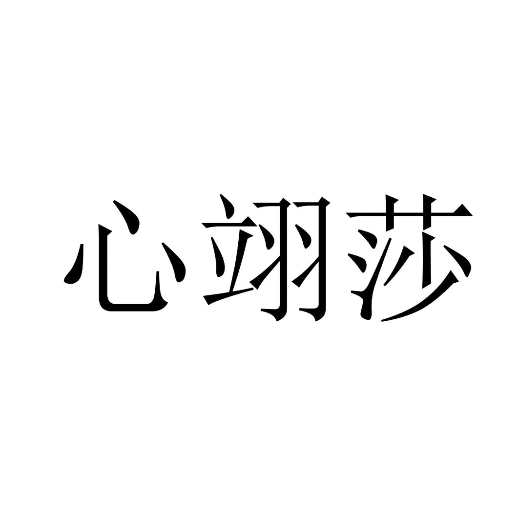 商标文字心翊莎商标注册号 52939135,商标申请人胡水妹的商标详情