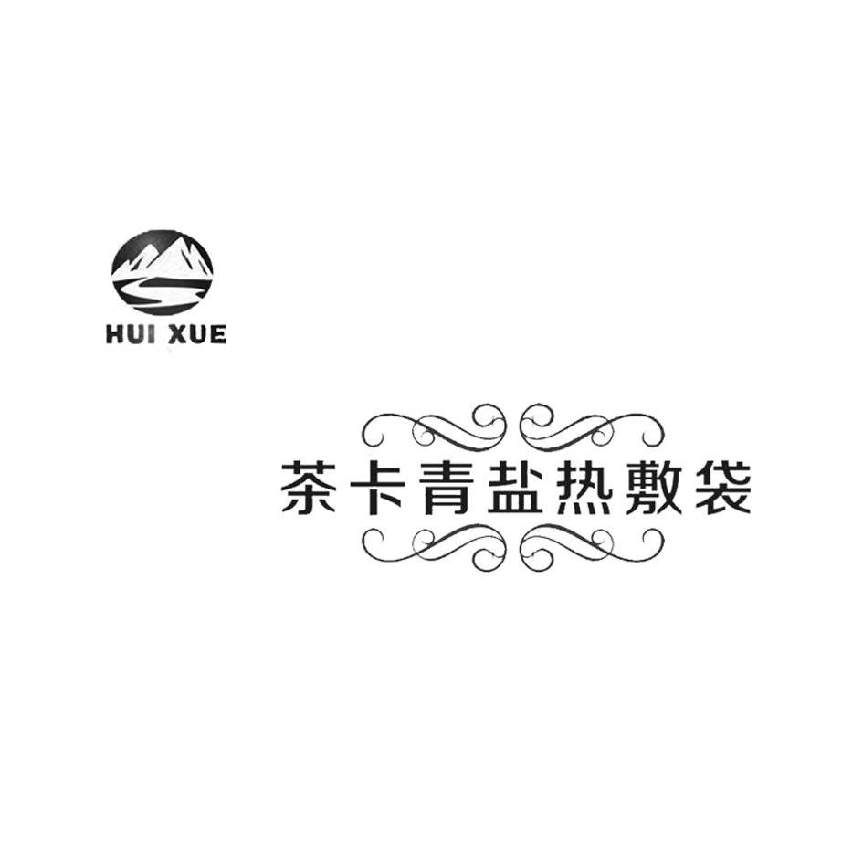 商标名称茶卡青盐热敷袋 HUI XUE商标注册号 14243026、商标申请人西宁慧雪商贸有限公司的商标详情 - 标库网商标查询