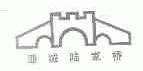 商标名称潞城陆家桥商标注册号 1702711、商标申请人常州市富康食品有限公司的商标详情 - 标库网商标查询