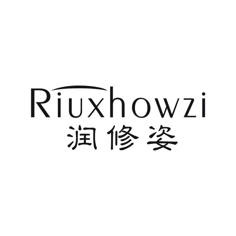 购买润修姿 RIUXHOWZI商标，优质3类-日化用品商标买卖就上蜀易标商标交易平台