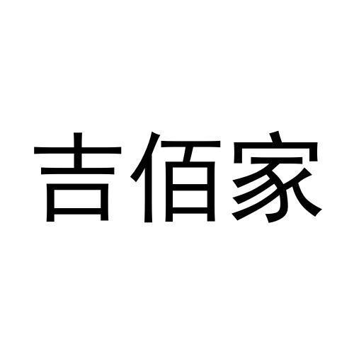 吉佰家