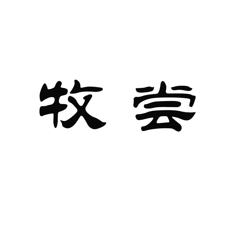 牧尝