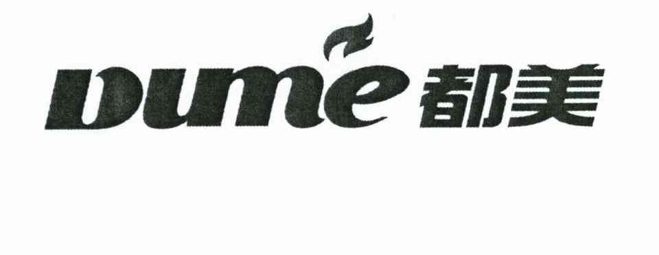 商标名称都美 DUME商标注册号 10372676、商标申请人湖南都美陶瓷有限公司的商标详情 - 标库网商标查询
