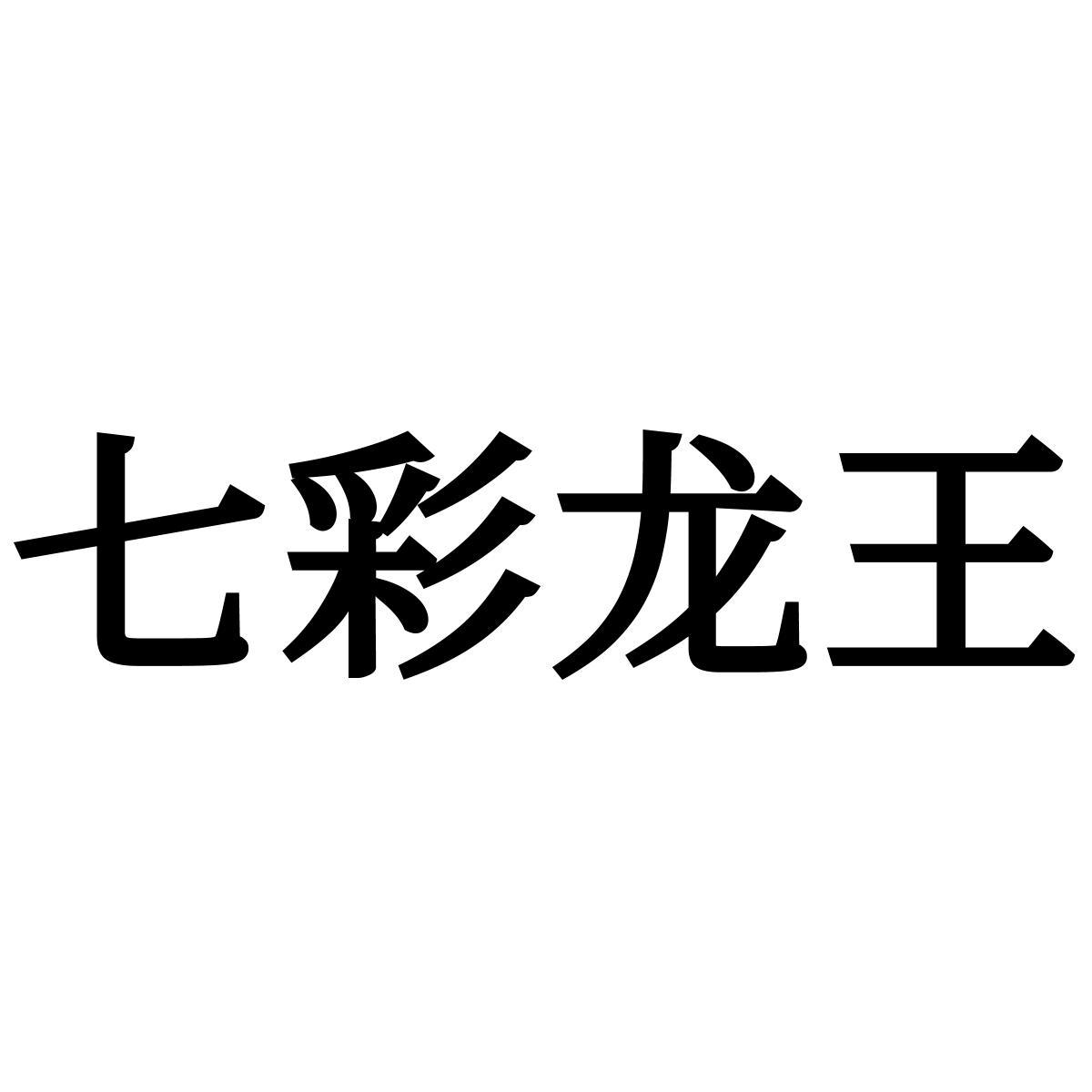 商标文字七彩龙王商标注册号 54681768,商标申请人施俊雄的商标详情