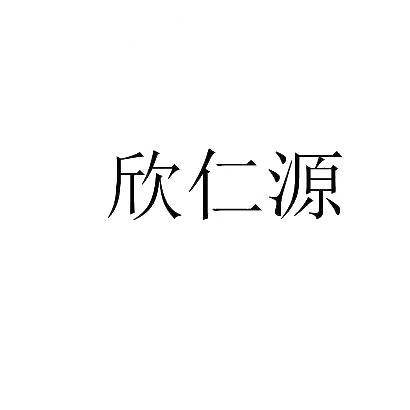 欣仁源