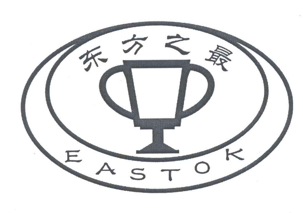 商标名称东方之最;EASTOK商标注册号 5480999、商标申请人周尚全的商标详情 - 标库网商标查询