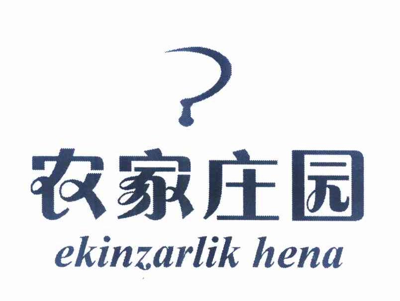 商标名称农家庄园 EKINZARLIK HENA商标注册号 11238736、商标申请人阮亚锋的商标详情 - 标库网商标查询