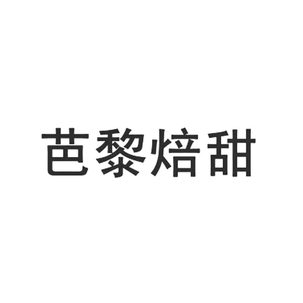 商标名称芭黎焙甜商标注册号 18258109、商标申请人北京芭黎贝甜企业管理有限公司的商标详情 - 标库网商标查询