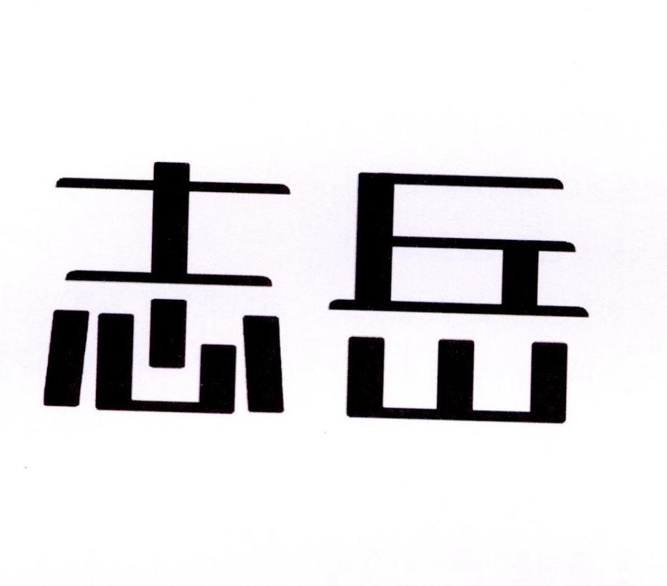 志岳