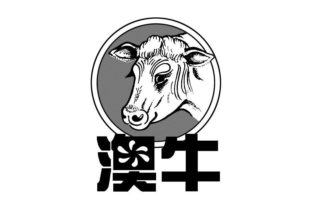 商标名称澳牛商标注册号 10492242、商标申请人福州健氏食品有限公司的商标详情 - 标库网商标查询