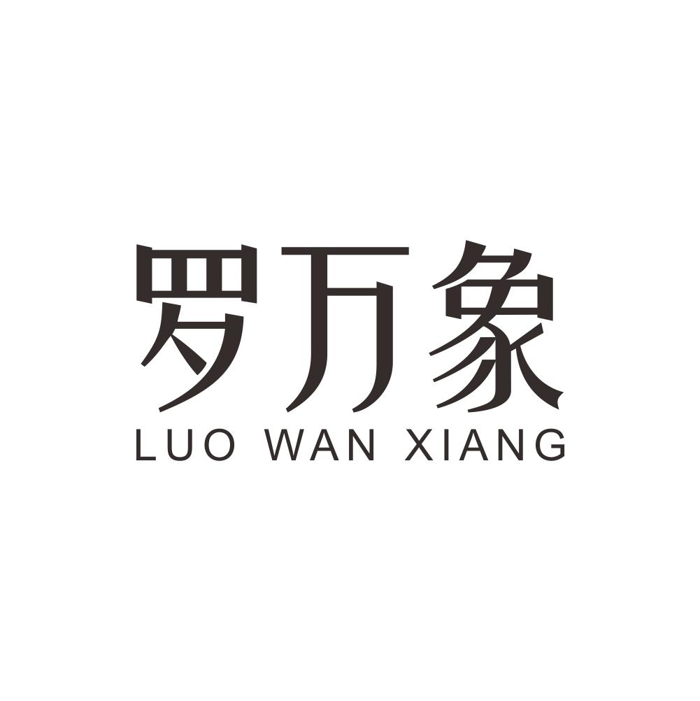 罗万象