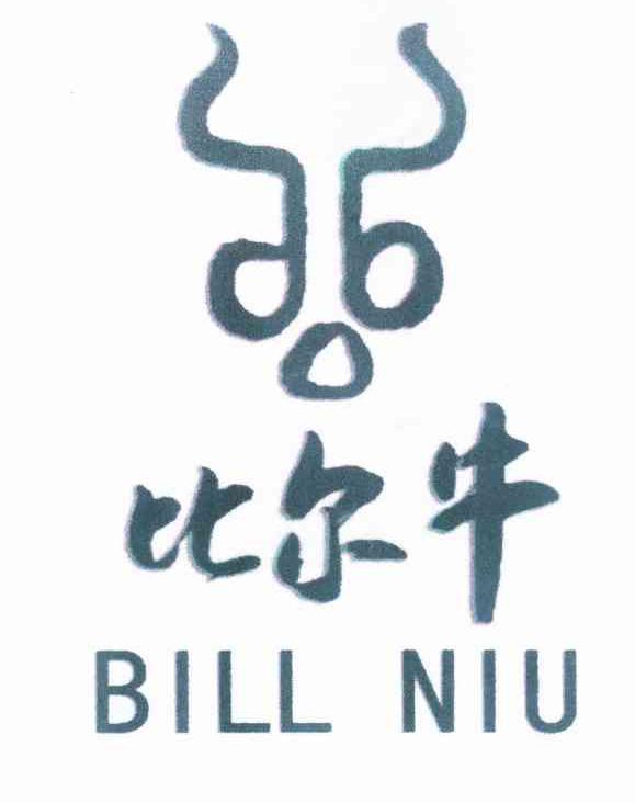 商标名称比尔牛 BILL NIU商标注册号 10284721、商标申请人北京绿色兵牛商贸有限公司的商标详情 - 标库网商标查询
