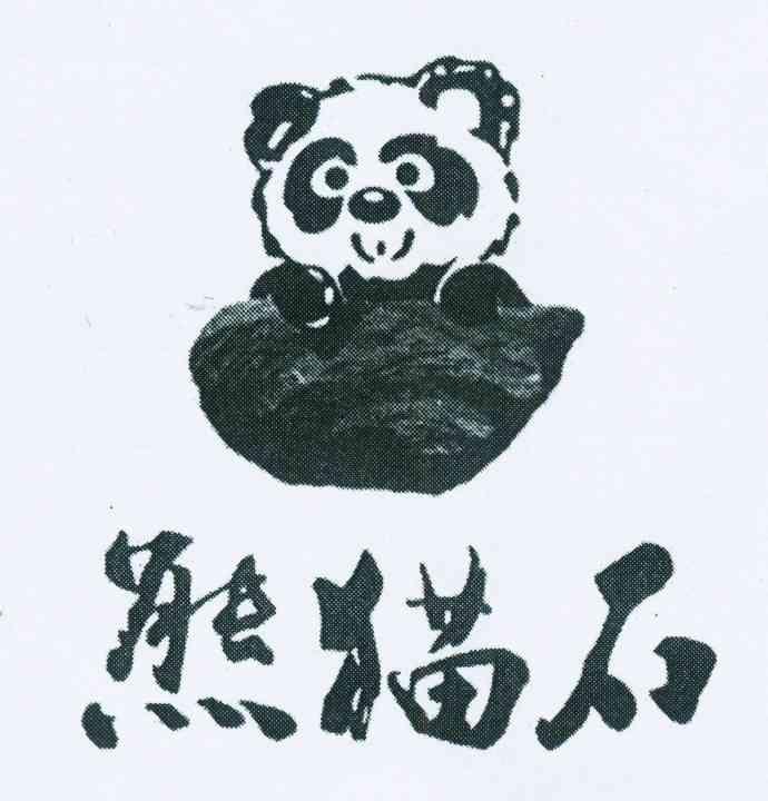 商标名称熊猫石商标注册号 11236525、商标申请人杨明忠的商标详情 - 标库网商标查询