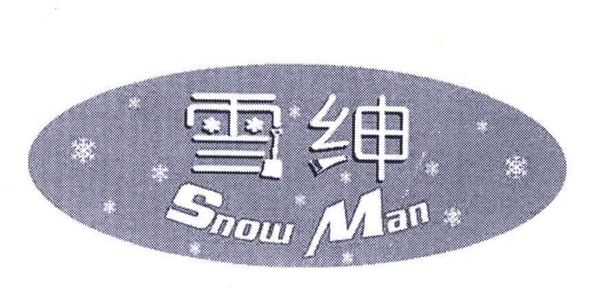 商标名称雪绅 SNOW MAN商标注册号 5934848、商标申请人慈溪市现代电器实业有限公司的商标详情 - 标库网商标查询