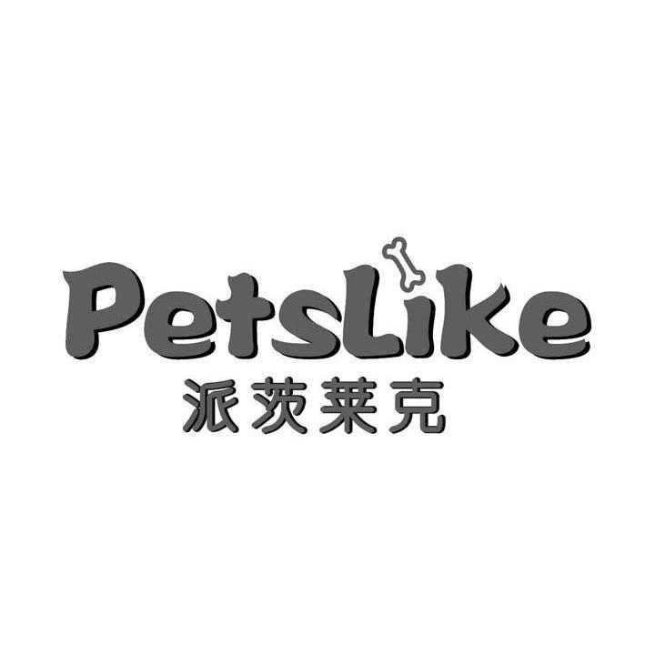 商标名称派茨莱克 PETSLIKE商标注册号 10336758、商标申请人杭州一展宠物用品有限公司的商标详情 - 标库网商标查询