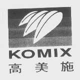 商标名称高美施   KOMIX商标注册号 1042961、商标申请人高美施国际有限公司的商标详情 - 标库网商标查询