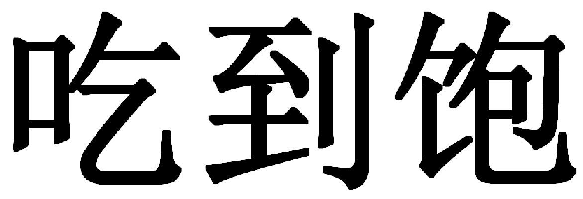 商标文字吃到饱、商标申请人小米科技有限责任