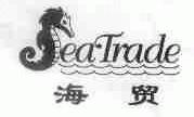 商标名称海贸;EATRADE商标注册号 1727481、商标申请人海贸集链国际货物运输代理有限公司的商标详情 - 标库网商标查询