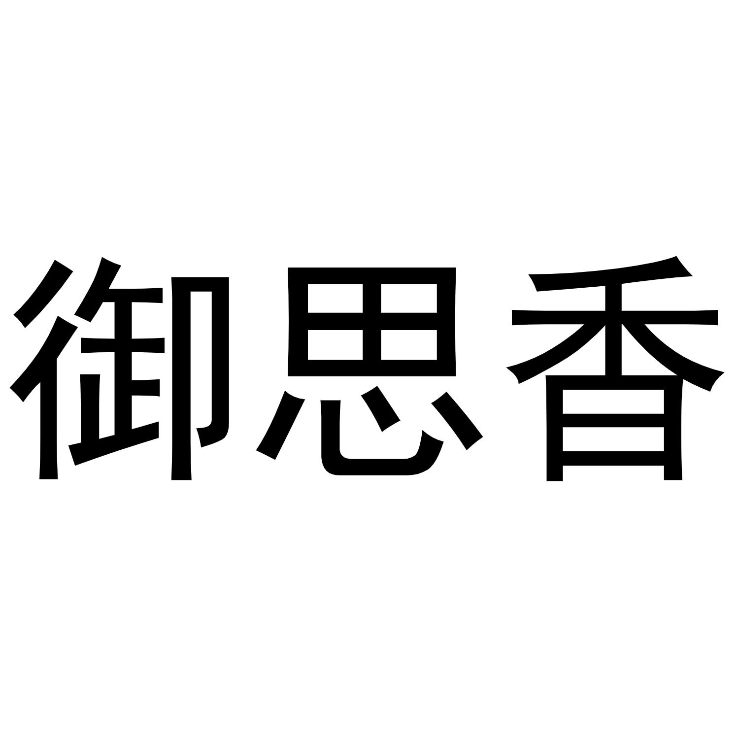 商标文字御思香商标注册号 53636207,商标申请人程千磊的商标详情