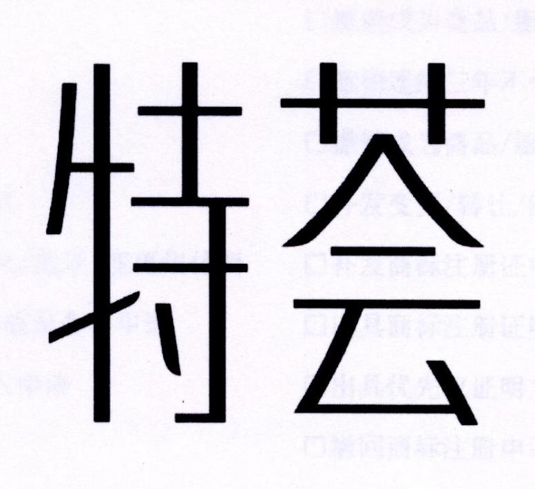 特荟