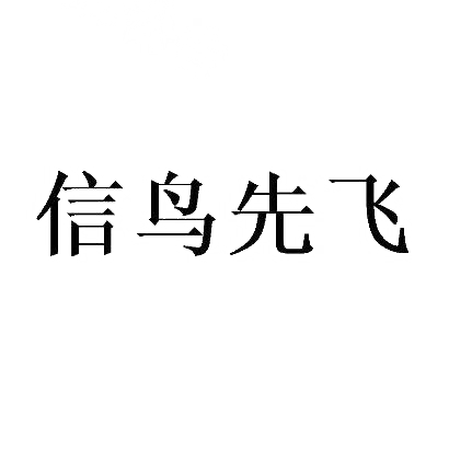 信鸟先飞