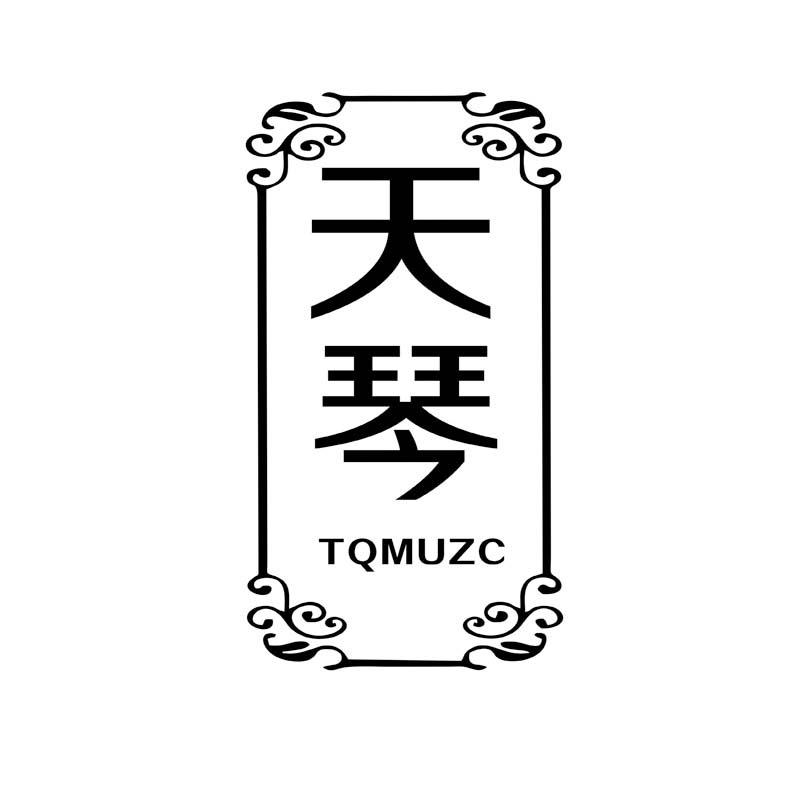 天琴 TQMUZC