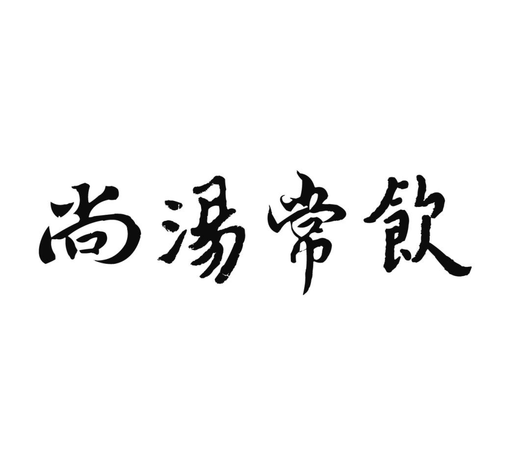 商标文字尚汤常饮商标注册号 21426934,商标申请人广州常健食品有限