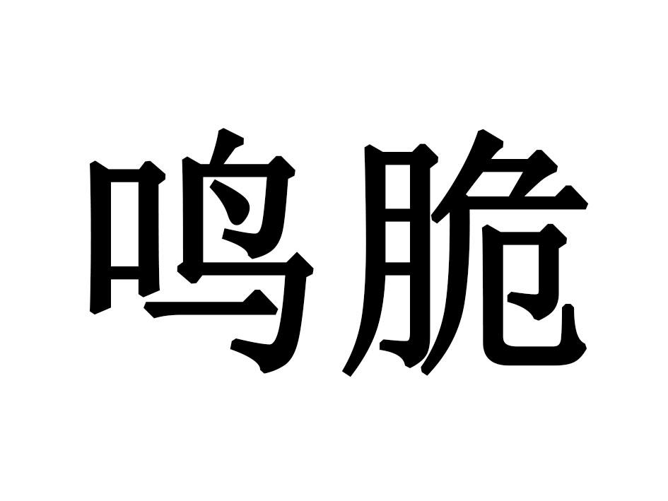 鸣脆