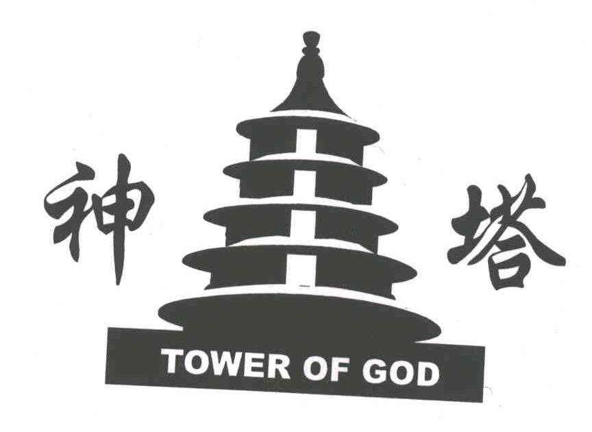 商标名称神塔;TOWER OF GOD商标注册号 3212138、商标申请人定州市华光烛业有限公司的商标详情 - 标库网商标查询