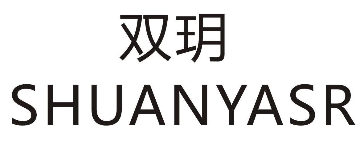 双玥 SHUANYASR