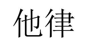 商标文字他律商标注册号 54104991,商标申请人王中楷的商标详情 标