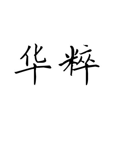 [7类]华粹
