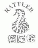 商标名称响尾蛇;RATTLER商标注册号 1490915、商标申请人王朝宗的商标详情 - 标库网商标查询