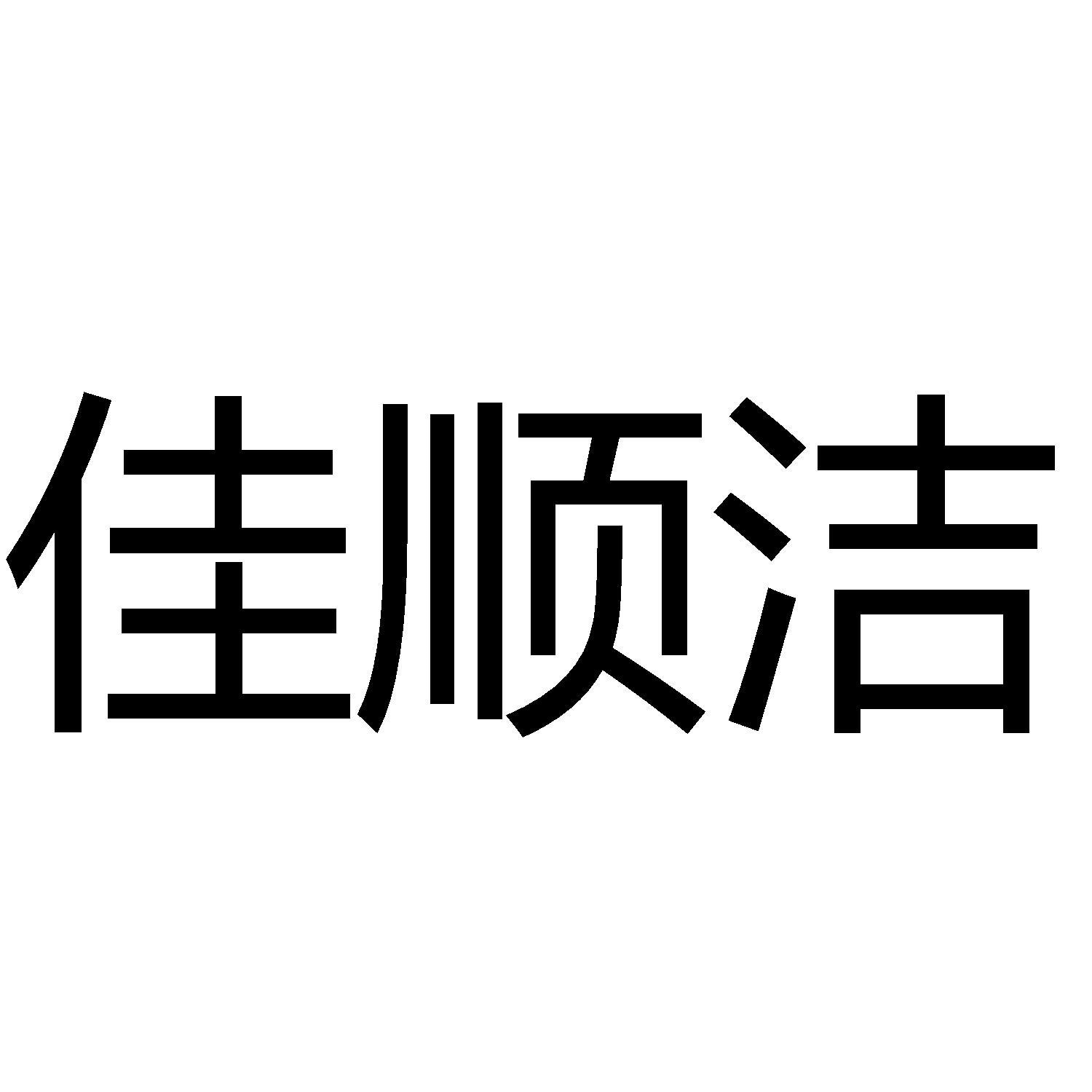 商标文字佳顺洁商标注册号 57635944,商标申请人桐城市佳顺塑业有限