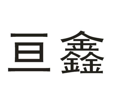 商标文字亘鑫商标注册号 57245603,商标申请人济南美众映像传媒有限